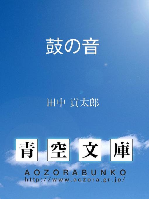 田中貢太郎作の鼓の音の作品詳細 - 貸出可能